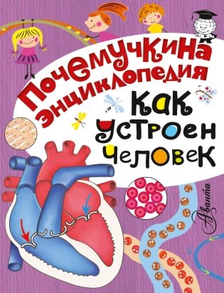 Как устроен человек? фото книги