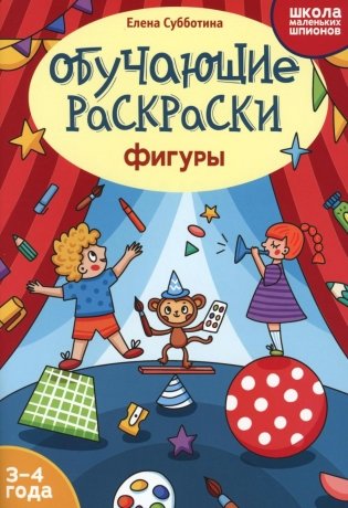 Обучающие раскраски: 3-4 года: фигуры фото книги