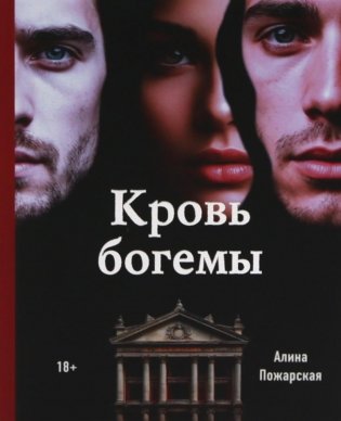 Кровь богемы фото книги