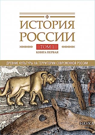 История России. В 20 т. Т. 1: Древние культуры на территории современной России (до середины 1 тыс. н.э.) Кн. 1: Каменный век и эпоха раннего металла фото книги