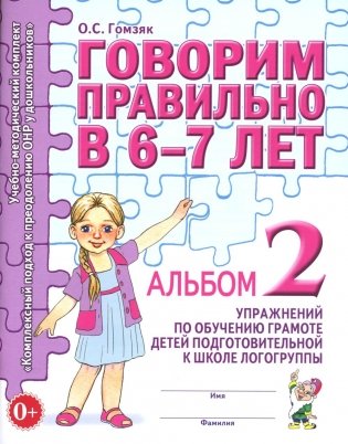 Говорим правильно в 6-7 лет. Альбом 2 упражнений по обучению грамоте детей подготовительной к школе логогруппы фото книги