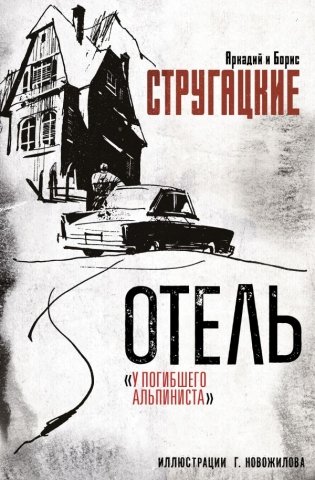 Отель "У погибшего альпиниста". Рис. Г. Новожилова фото книги