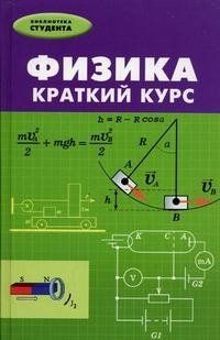 Физика. Краткий курс фото книги