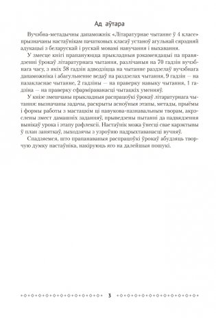 Літаратурнае чытанне ў 4 класе. Метадычныя рэкамендацыі фото книги 2