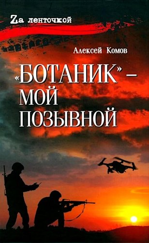 Ботаник - мой позывной: роман фото книги