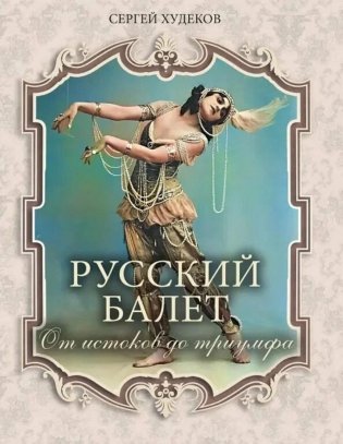 Русский балет. От истоков до триумфа фото книги