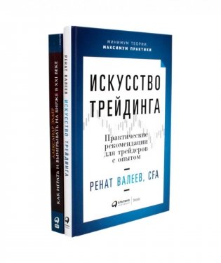 Искусство трейдинга: Практические рекомендации; Как играть и выигрывать на бирже в XXI веке (комплект из 2-х книг) фото книги