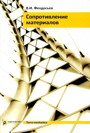 Сопротивление материалов: Учебник для ВУЗов. 19-е изд фото книги