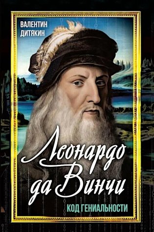 Леонардо да Винчи фото книги