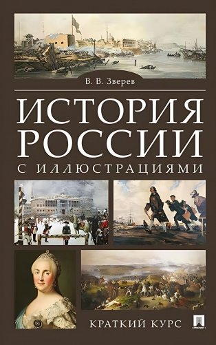История России с иллюстрациями. Краткий курс: Учебное пособие фото книги