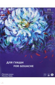 Папка для работ гуашью "Русское поле,", А3, 10 листов фото книги