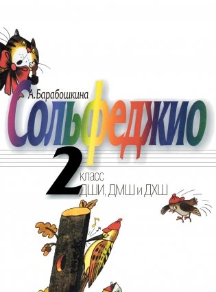 Сольфеджио: 2 кл. ДШИ, ДМШ и ДХШ: Учебное пособие фото книги