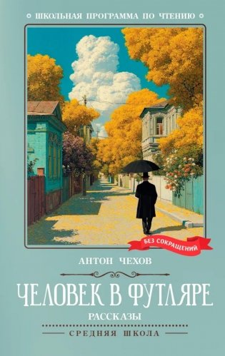 Человек в футляре: рассказы фото книги