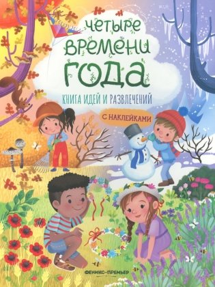 Четыре времени года: книга идей и развлечений с наклейками фото книги