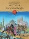 Как строят мосты; История водопровода (комплект из 2-х книг) фото книги маленькое 2