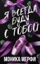 Я всегда буду с тобой фото книги маленькое 2