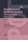 Рациональная фармакотерапия. Справочник терапевта: руководство для практикующих врачей. 2-изд фото книги маленькое 2