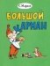 Большой карман: стихи фото книги маленькое 2
