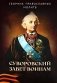 Суворовский завет воинам. Сборник православных молитв: карманный фото книги маленькое 2