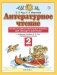 Литературное чтение. 2 класс. Тесты и самостоятельные работы для текущего контроля. К учебнику Э.Э. Кац "Литературное чтение" фото книги маленькое 3