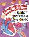 Как устроен человек? фото книги маленькое 2