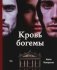 Кровь богемы фото книги маленькое 2