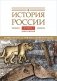 История России. В 20 т. Т. 1: Древние культуры на территории современной России (до середины 1 тыс. н.э.) Кн. 1: Каменный век и эпоха раннего металла фото книги маленькое 2