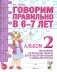 Говорим правильно в 6-7 лет. Альбом 2 упражнений по обучению грамоте детей подготовительной к школе логогруппы фото книги маленькое 2