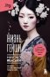 Комплект из 2-х книг: Жизнь гейши + Прекрасная страна (ИК) фото книги маленькое 2