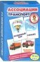 Развивающие карточки "Ассоциации. Транспорт" фото книги маленькое 2