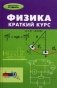 Физика. Краткий курс фото книги маленькое 2