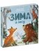 Книжки-картонки. Зима в лесу фото книги маленькое 3