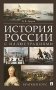 История России с иллюстрациями. Краткий курс: Учебное пособие фото книги маленькое 2
