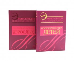 Энциклопедия психодиагностики: В 2 т (комплект из 2-х книг) фото книги