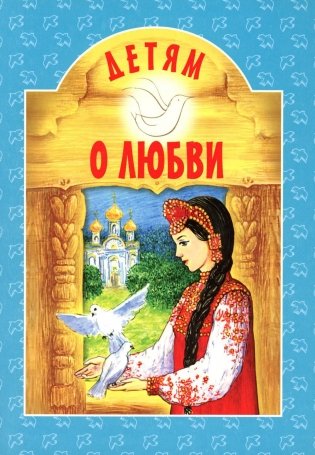 Детям о любви фото книги