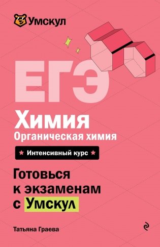ЕГЭ. Химия. Органическая химия фото книги