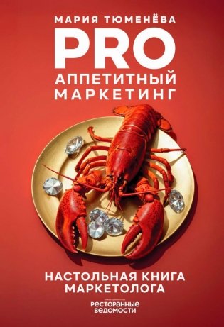 PRO Аппетитный маркетинг фото книги