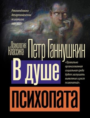 В душе психопата фото книги