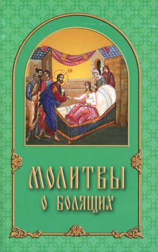Молитвы о болящих фото книги