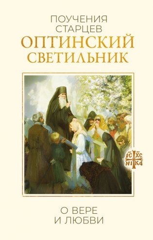 Оптинский светильник. Поучения старцев о вере и любви фото книги