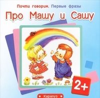 Про Машу и Сашу фото книги