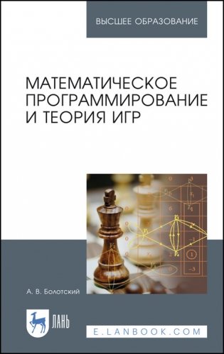 Математическое программирование и теория игр. Учебное пособие для вузов фото книги