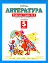 Литература. Рабочая тетрадь № 2. 5 класс фото книги