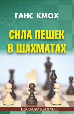 Сила пешек в шахматах фото книги