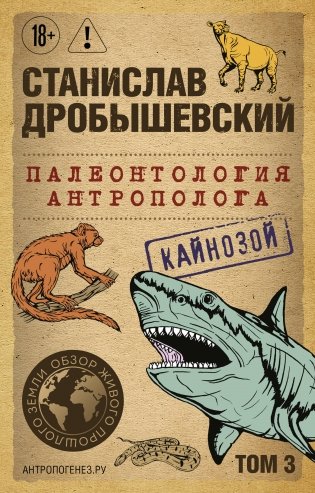 Палеонтология антрополога. Том 3. Кайнозой (покет) фото книги