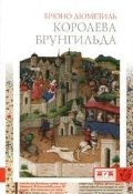 Королева Брунгильда фото книги