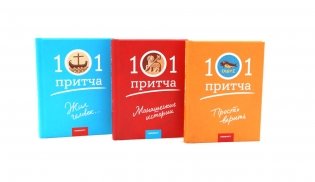 Просто верить; Монашеские истории; Жил человек… Сборник христианских притч и сказаний (комплект из 3-х книг) фото книги