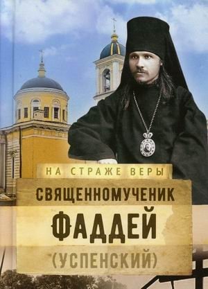 Священномученик Фаддей (Успенский) фото книги