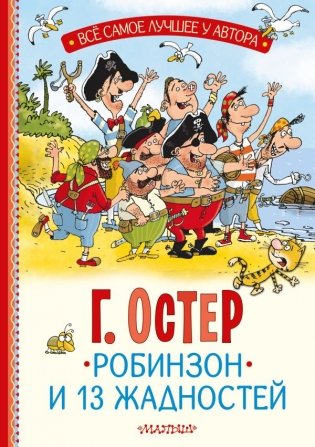 Робинзон и 13 жадностей. Рис. Н. Воронцова фото книги