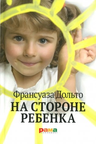 На стороне ребенка фото книги